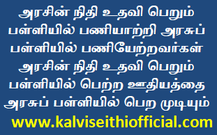 அரசின் நிதி உதவி பெறும் பள்ளியில் பணியாற்றி அரசுப் பள்ளியில் பணியேற்றவர்கள் அரசின் நிதி உதவி பெறும் பள்ளியில் பெற்ற ஊதியத்தை அரசுப் பள்ளியில் பெற முடியும் .