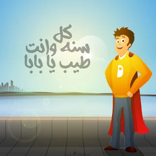 يوم الأب