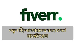 নতুন ফ্রিল্যান্সারদের জন্য সেরা ফ্রিল্যান্সিং মার্কেটপ্লেস