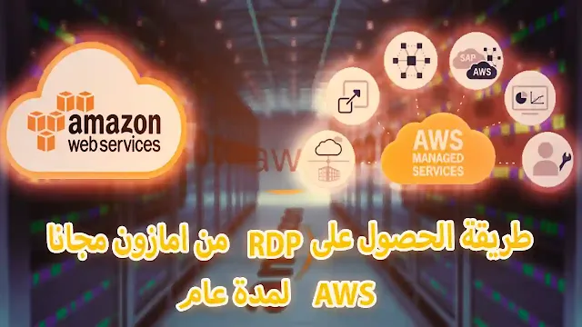 طريقة الحصول على RDP من امازون مجانا AWS لمدة عام