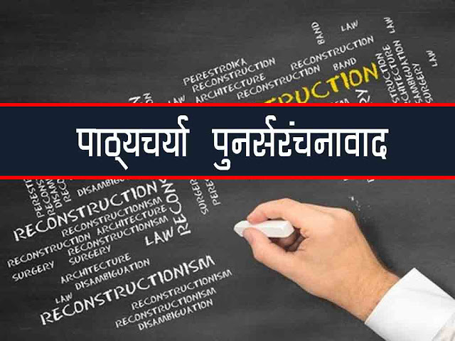 पाठ्यचर्या संरचना पुनर्संरचनावाद दार्शनिक आधार | Reconstructionism Philosophical Foundations