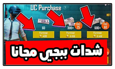 موقع شحن ببجي, موقع شحن, ببجي عن طريق id, شحن UC ببجي مجانا, موقع شحن شدات ببجي مجانا, موقع شحن ببجي Midasbuy, موقع ببجي الرسمي للشحن, مجانا, موقع ببجي الرسمي, موقع شحن كود ببجي,