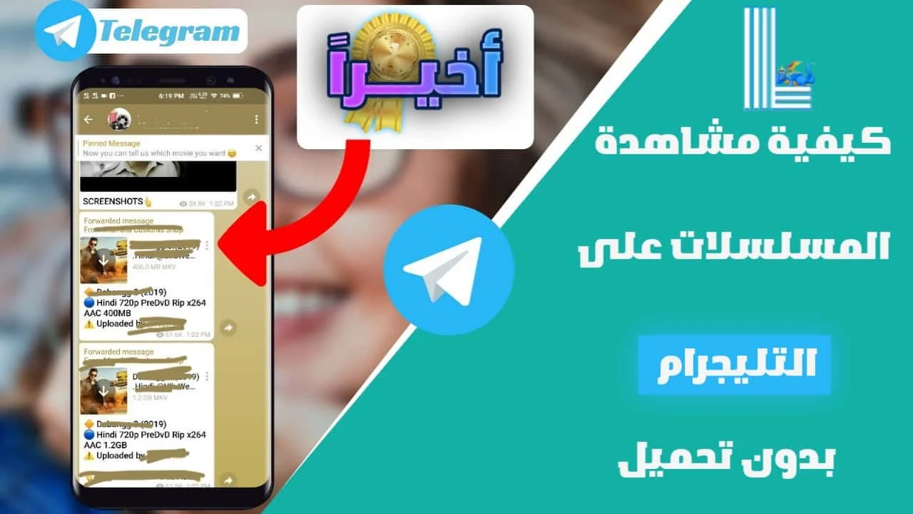 كيفية مشاهدة مسلسلات تليجرام بدون تحميل