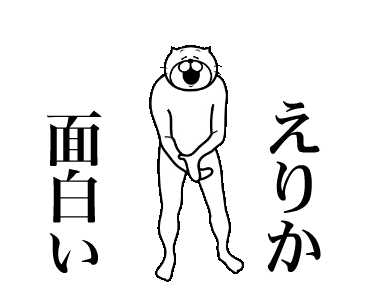 Line クリエイターズスタンプ えりかに送る面白いスタンプ Example With Gif Animation Line クリエイターズスタンプ えりかに送る面白いスタンプ Example With Gif Animation