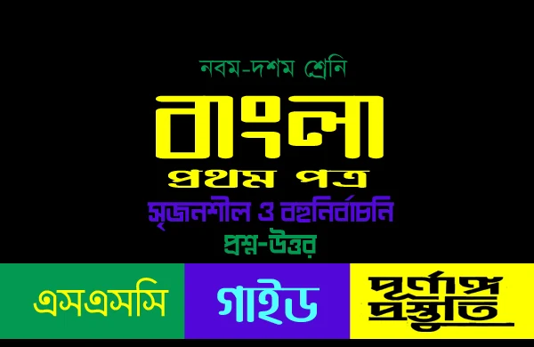 SSC পল্লিজননী কবিতার (mcq) বহুনির্বাচনি প্রশ্ন ও উত্তর