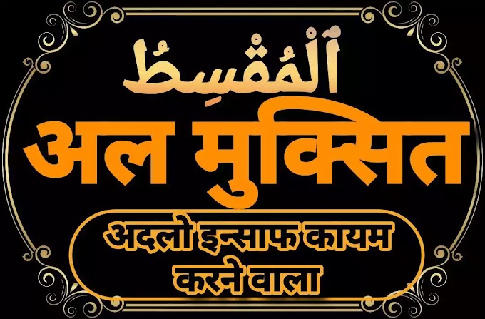 86. Al Muqsit - अल-मुक़्सित - Asma ul husna - 99 Names Of Allah 