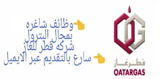 وظائف قطر غاز للخدمات البترولية