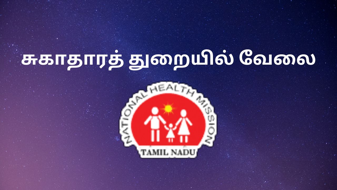 சுகாதாரத் துறையில் வேலை வாய்ப்பு