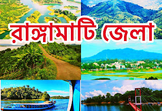 Rangamati Districtচট্রগ্রাম বিভাগের প্রশাসনিক অঞ্চল।রাঙ্গামাটি 'বাংলাদেশের অন্যান্য জেলা থেকে আয়তনে বড়। পার্বত্য বান্দরবান,খাগড়াছড়ির ও রাঙ্গামাটি জেলা কে নিয়ে পার্বত্য অঞ্চল গঠিত।রাঙ্গামাটি জেলায় আদিবাসী গোষ্ঠী,মারমা,চাকমা,ত্রিপুরা পাংখুয়া পাহাড়ি উপজাতিদের বসবাস।এ জেলায় রয়েছে পাহাড়,নদী,ঝর্ণা, ঝুলন্ত সেতু আদিবাসীদের ক্যালচারাল একাডেমি,জাদুঘর সহ বেশ কিছু পর্যটন স্পর্ট রয়েছে।চিত্রার্কষের  সৌন্দর্য্য উপভোগ করতে,ভ্রমণপ্রিপাসুরা ছুটে যায় পার্বত্য রাঙ্গামাটি সৌন্দর্য উপভোগ করতে। বাংলাদেশে সহ বিভিন্ন বিভিন্ন রাস্ট্র  থেকে ছুটে আসে পাহাড়ি কন্যা  পার্বত্য রাঙ্গামাটির সৌন্দর্য উপভোগ করতে।