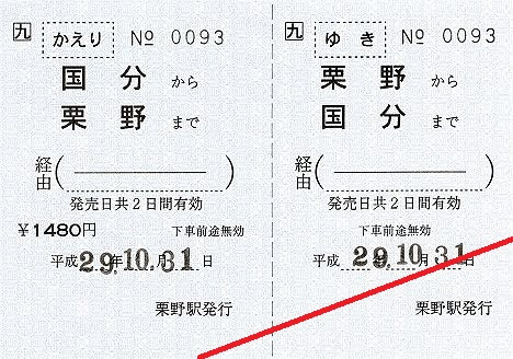 JR九州　肥薩線栗野駅　発着駅常備往復乗車券