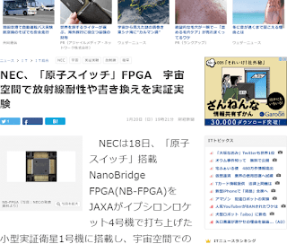 NEC、「原子スイッチ」FPGA　宇宙空間で放射線耐性や書き換えを実証実験／BIGLOBEニュース－財経新聞（1月20日）