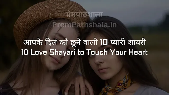 आपके दिल को छूने वाली 10 प्यारी शायरी - 10 Love Shayari to Touch Your Heart