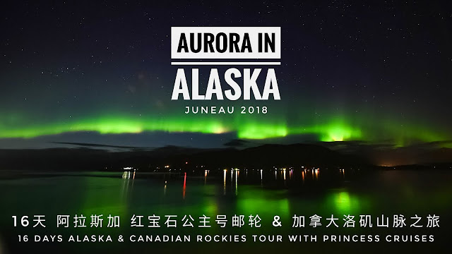 DANCING AURORA IN ALASKA JUNEAU 16天阿拉斯加紅寶石公主號郵輪+加拿大洛磯山脈之旅  16 Days Alaska & Canadian Rockies Tour