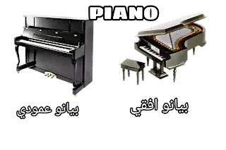 البيانو piano