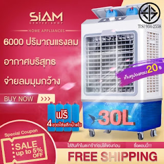 Siam Center พัดลมไอเย็น พัดลมไอน้ำ