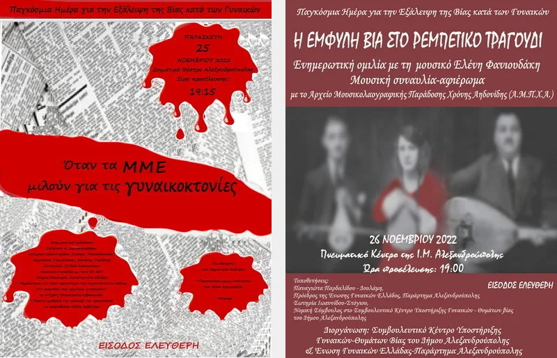 Εκδηλώσεις του Συμβουλευτικού Κέντρου Υποστήριξης Γυναικών - Θυμάτων Βίας Δήμου Αλεξανδρούπολης