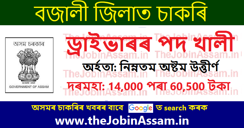 CJM Bajali Pathsala Recruitment 2022: Driver Vacancy