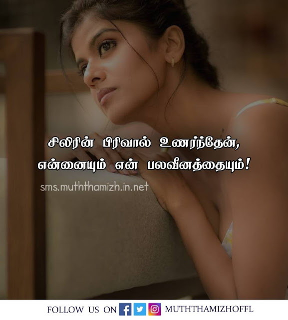 Pirivu Quotes in Tamil