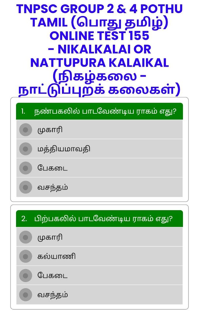ONLINE TEST 155 - NIKALKALAI OR NATTUPURA KALAIKAL (நிகழ்கலை - நாட்டுப்புறக் கலைகள்) - TNPSC GROUP 2 & 4 POTHU TAMIL (பொது தமிழ்)