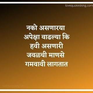 Taunting Quotes on relationships in Marathi