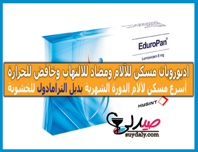اديوروبان أقراص Eduropan tablets مسكن للآلام ومضاد للالتهابات استخداماته جرعته وسعره في 2022 وبديله