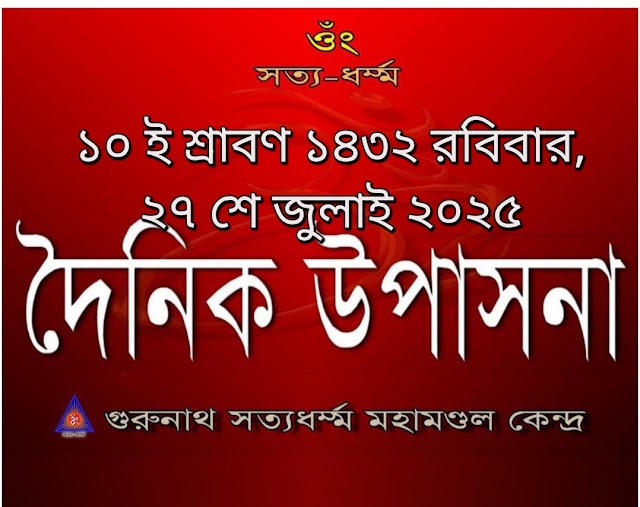 দৈনিক উপাসনা।