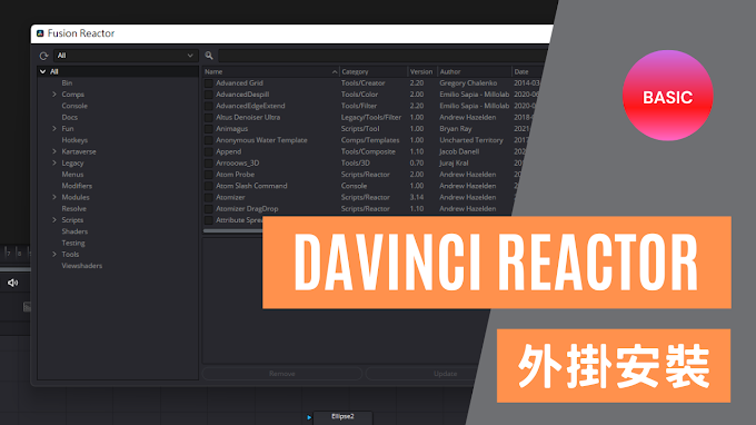 【Davinci】Reactor外掛安裝!