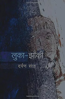 Luka Jhanki book Pdf download, Luka Jhanki book Pdf, Luka Jhanki by Darpan Sah Pdf download, Luka Jhanki by Darpan Sah Pdf, Luka Jhanki Pdf Free download, Darpan Sah books in hindi Pdf download, Luka Jhanki book download Pdf.