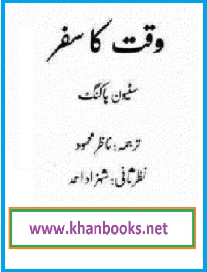 Waqt Ka Safar Urdu By Stephen Hawking Pdf Book Name: Waqt Ka Safar Writer: Stephen Hawking Translator: Nazir Mehmood.