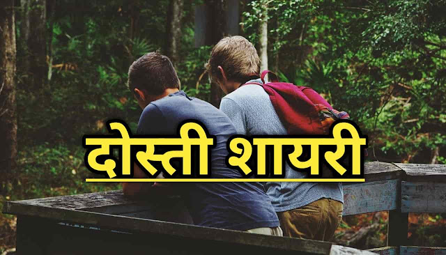 Dosti shayari in hindi friendship shayari