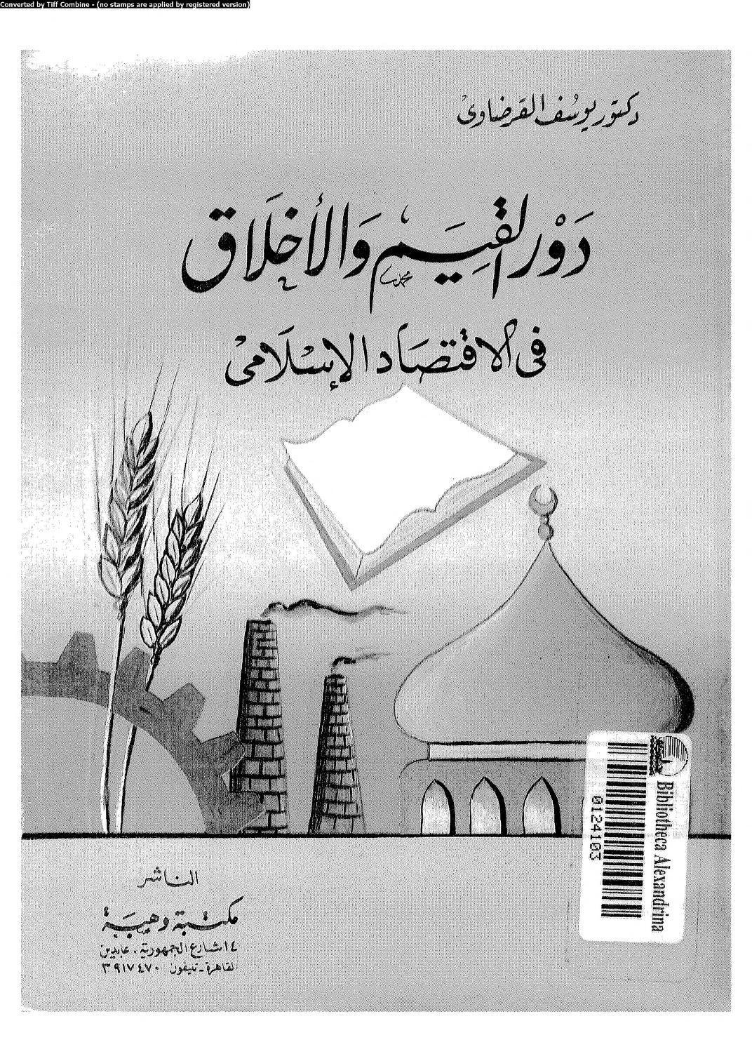 تحميل كتب حول الاقتصاد الإسلامي Pdf أكثر من ٢٠ كتاب