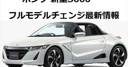 ホンダ次期s660 最新フルモデルチェンジ情報 2ドア軽オープン くるまン