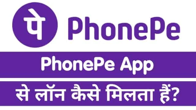 PhonePe App से लॉन कैसे मिलता हैं?, Phonepe App se Loan Kaise Milta Hai in Hindi