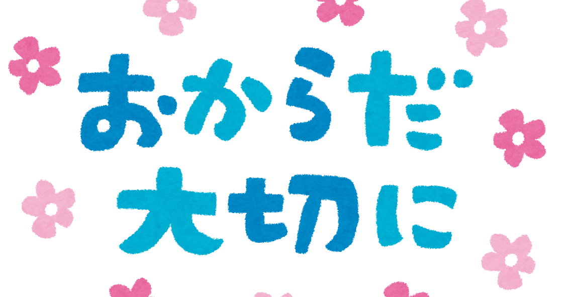 おからだ大切に のイラスト文字 かわいいフリー素材集 いらすとや