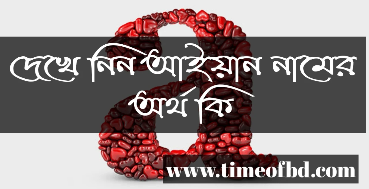 Aiyan name meaning in Bengali, আইয়ান নামের অর্থ কি, আইয়ান নামের বাংলা অর্থ কি, আইয়ান নামের ইসলামিক অর্থ কি,