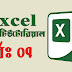 Microsoft Excel – এক্সেল ট্যাব এবং রিবন পরিচিতি। (পর্ব-০৭)