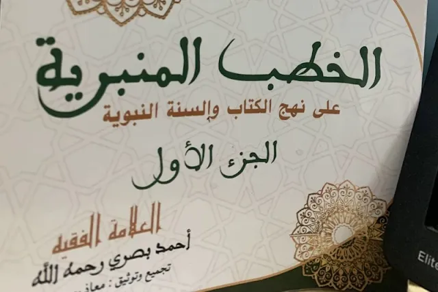 إصدار جديد يوثق خطب الفقيه الراحل أحمد بصري