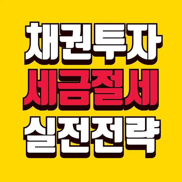 채권 투자 세금 절세 가이드 - 40대가 꼭 알아야 할 실전 노하우