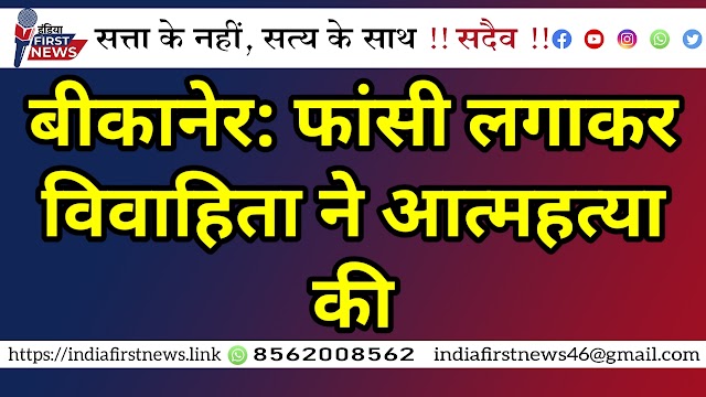 बीकानेर: फांसी लगाकर विवाहिता ने आत्महत्या की