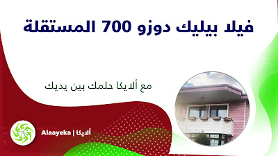 ألايكا، فيلا بيليك دوزو 700 المستقلة، عقارات للبيع، فلل للبيع، فيلا للبيع، منازل فاخرة، عقارات فاخرة، فلل راقية