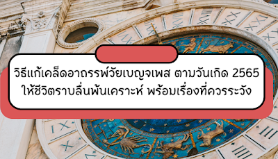 วิธีแก้เคล็ดอาถรรพ์วัยเบญจเพส ตามวันเกิด 2565 ให้ชีวิตราบลื่นพ้นเคราะห์ พร้อมเรื่องที่ควรระวัง OHO999.com