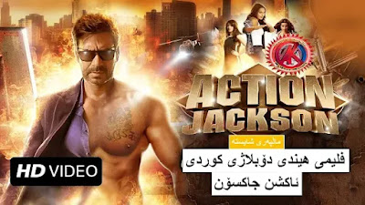  فلیمی هیندی دۆبلاژی كوردی ئاكشن جاكسۆن aktion jackson Kurdish