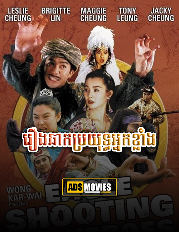 រឿងឆាកប្រយុទ្ធអ្នកខ្លាំង