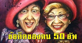 ข้อคิดล้ำค่าจากคนอายุ 50 อัพ ที่คุณควรอ่าน