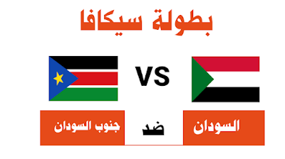 السودان و جنوب السودان