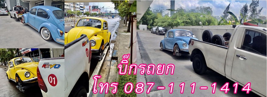 รถเสียโทรหา บิ๊กรถยก โทร  087-111-1414