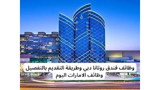 وظائف فنادق روتانا  في دبي وابوظبي بالامارات 2023