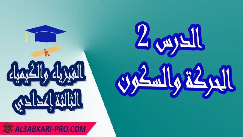 تحميل الدرس 2 الحركة والسكون - مادة الفيزياء والكيمياء الثالثة إعدادي مادة الفيزياء والكيمياء , درس الحركة والسكون - السرعة المتوسطة , تمارين محلولة الحركة والسكون - السرعة المتوسطة , ملخص درس الحركة والسكون - السرعة المتوسطة , فروض مع الحلول الحركة والسكون - السرعة المتوسطة , أنشطة درس الحركة والسكون - السرعة المتوسطة , جذاذة درس الحركة والسكون - السرعة المتوسطة , امتحانات جهوية مع التصحيح , وثائق بيداغوجية , مادة الفيزياء والكيمياء مستوى الثالثة إعدادي الثالثة إعدادي , مادة الفيزياء والكيمياء بالتعليم الثانوي الاعدادي , 3APIC