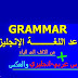 تعلم قواعد اللغة الانجليزية + قاموس عربي-انجليزي