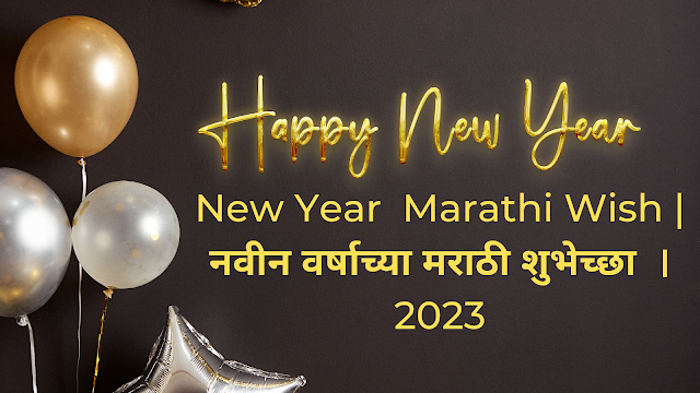New Year  Marathi Wish | नवीन वर्षाच्या मराठी शुभेच्छा  ।2023